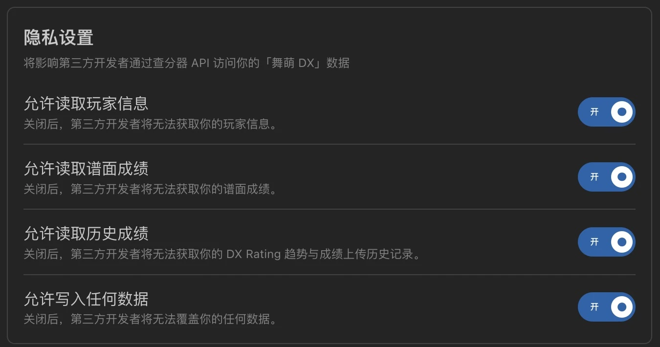 落雪新版隐私设置：玩家信息、谱面成绩、历史成绩和写入权限